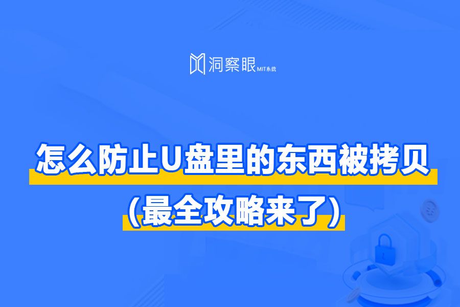 怎么防止U盘里的东西被拷贝(防止U盘拷贝4大妙招)(图1) 怎么防止U盘里的东西被拷贝(防止U盘拷贝4大妙招)(图1)