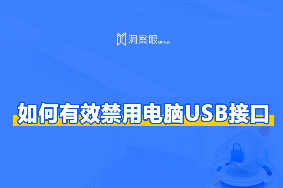 电脑usb接口封禁,如何禁用电脑USB接口(图1) 电脑usb接口封禁,如何禁用电脑USB接口(图1)