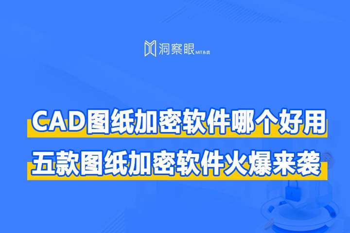 好用的透明加密软件有哪些?五款图纸加密软件火爆来袭!(图1) 好用的透明加密软件有哪些?五款图纸加密软件火爆来袭!(图1)
