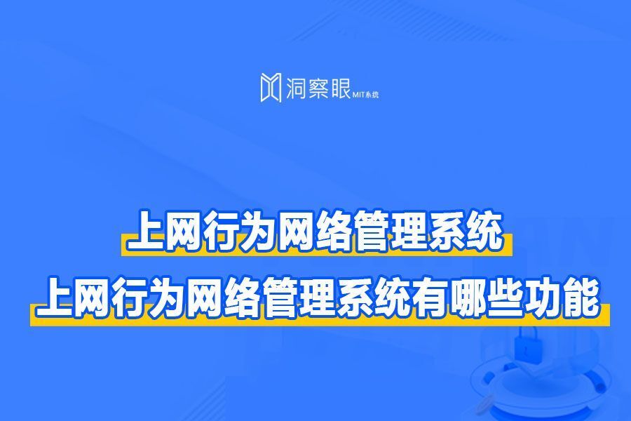 上网行为网络管理系统 | 解读上网行为管理软件(图1) 上网行为网络管理系统 | 解读上网行为管理软件(图1)