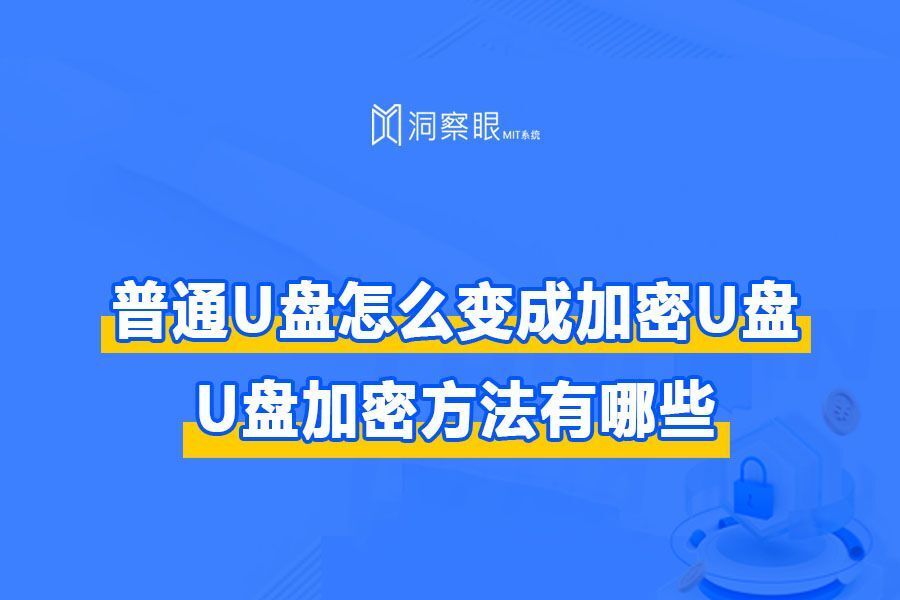 U盘加密全攻略?U盘加密方法有哪些?(图1) U盘加密全攻略?U盘加密方法有哪些?(图1)