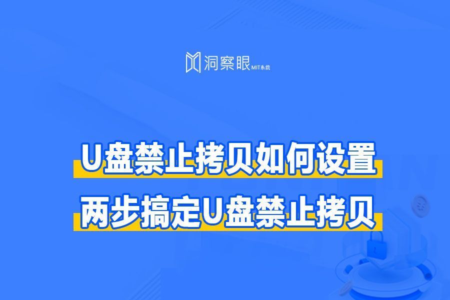U盘防复制软件系统下载?两步搞定U盘禁止拷贝(图1) U盘防复制软件系统下载?两步搞定U盘禁止拷贝(图1)