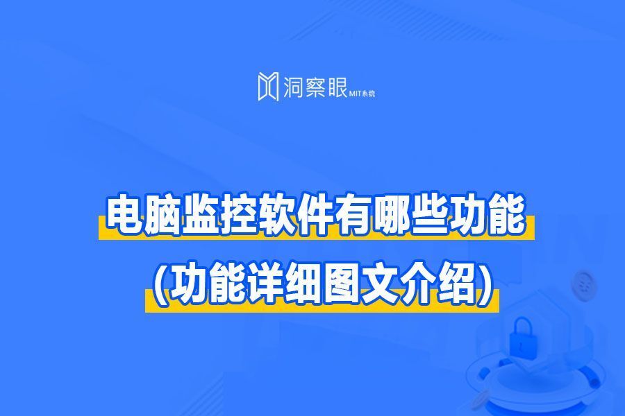 监控电脑屏幕的软件有哪些?(功能详细图文介绍)(图1) 监控电脑屏幕的软件有哪些?(功能详细图文介绍)(图1)