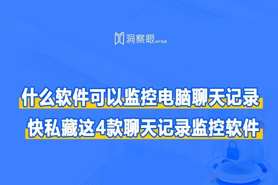 聊天记录监控软件推荐?快私藏这4款聊天记录监控软件(图1) 聊天记录监控软件推荐?快私藏这4款聊天记录监控软件(图1)