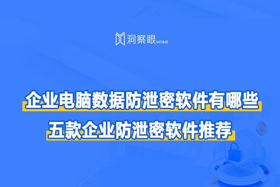 企业数据防泄密刻不容缓?五款企业防泄密软件推荐(图1) 企业数据防泄密刻不容缓?五款企业防泄密软件推荐(图1)