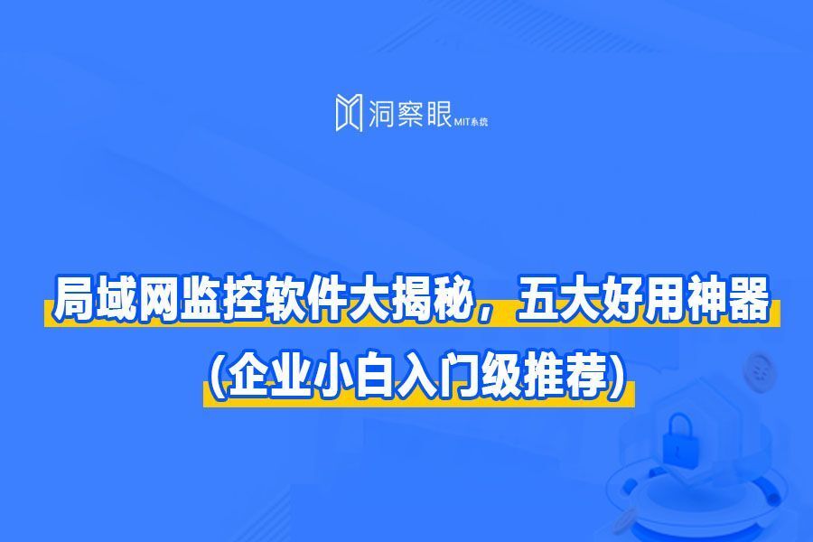 局域网监控软件大盘点:这五款好用的监控软件你不容错过(图1) 局域网监控软件大盘点:这五款好用的监控软件你不容错过(图1)