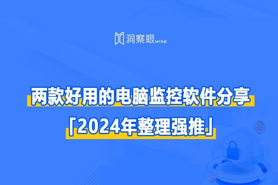 电脑监控软件哪个好:两款常见软件推荐(图1) 电脑监控软件哪个好:两款常见软件推荐(图1)