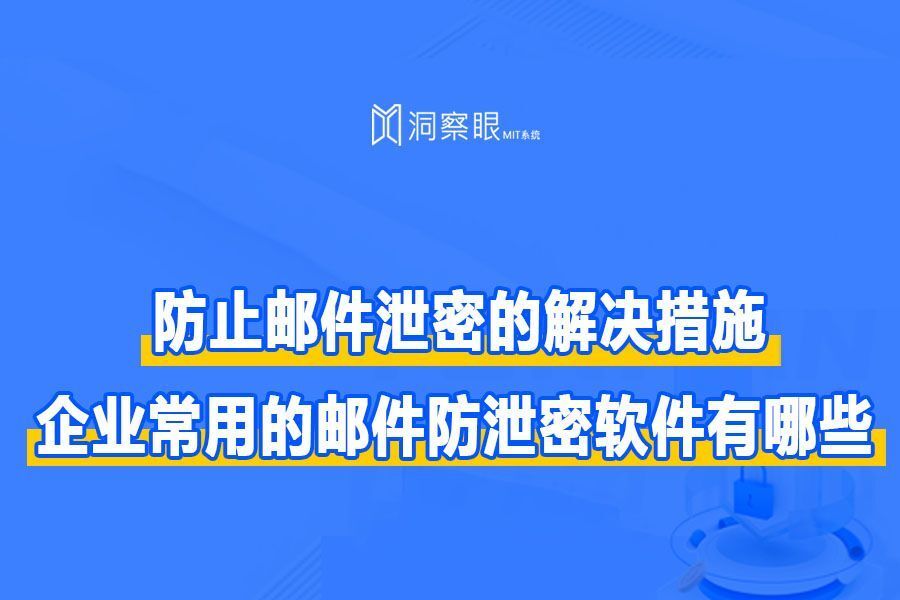邮件防泄密软件怎么用_全面指导(图1) 邮件防泄密软件怎么用_全面指导(图1)