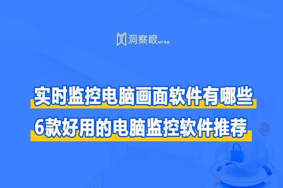 电脑屏幕监控软件有哪些:6款真实好用的电脑屏幕监控软件(图1) 电脑屏幕监控软件有哪些:6款真实好用的电脑屏幕监控软件(图1)