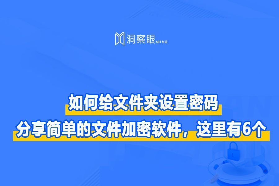 电脑文件夹怎么设置密码?6个文件加密软件,新手必看!(图1) 电脑文件夹怎么设置密码?6个文件加密软件,新手必看!(图1)