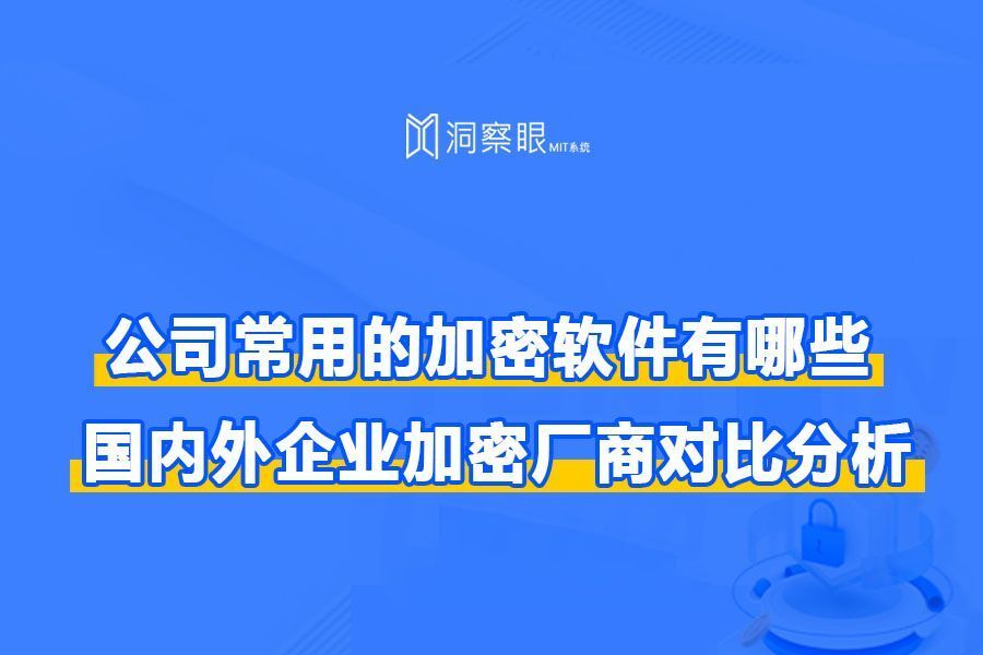 有什么企业用加密软件推荐?国内外企业加密厂商对比分析(图1) 有什么企业用加密软件推荐?国内外企业加密厂商对比分析(图1)