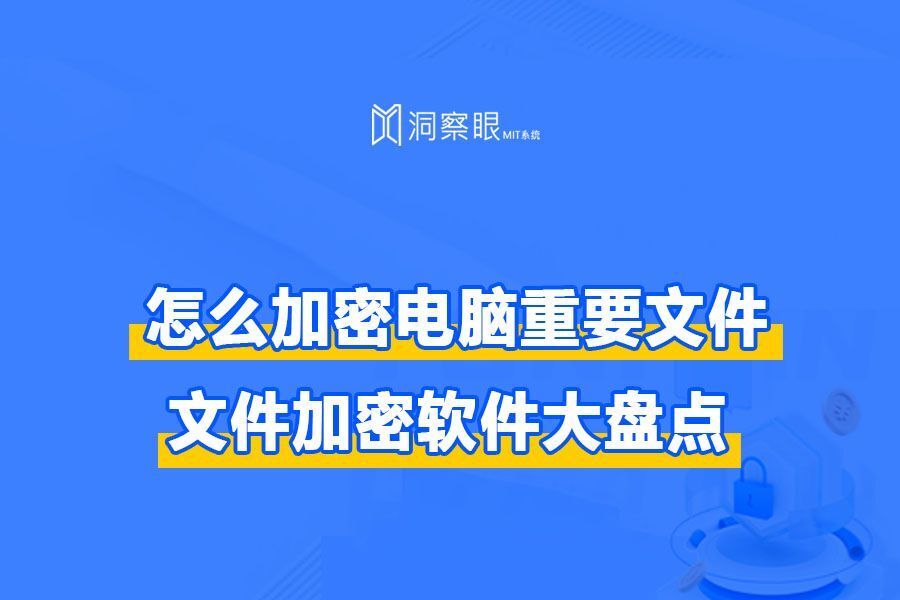 加密文件怎么弄?4款常用的文件加密软件,30秒速览!(图1) 加密文件怎么弄?4款常用的文件加密软件,30秒速览!(图1)