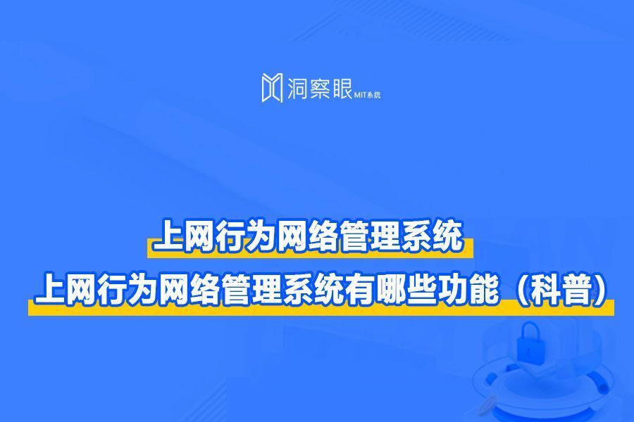 企业如何实施员工上网行为管理|上网行为网络管理系统有哪些功能(科普)(图1) 企业如何实施员工上网行为管理|上网行为网络管理系统有哪些功能(科普)(图1)