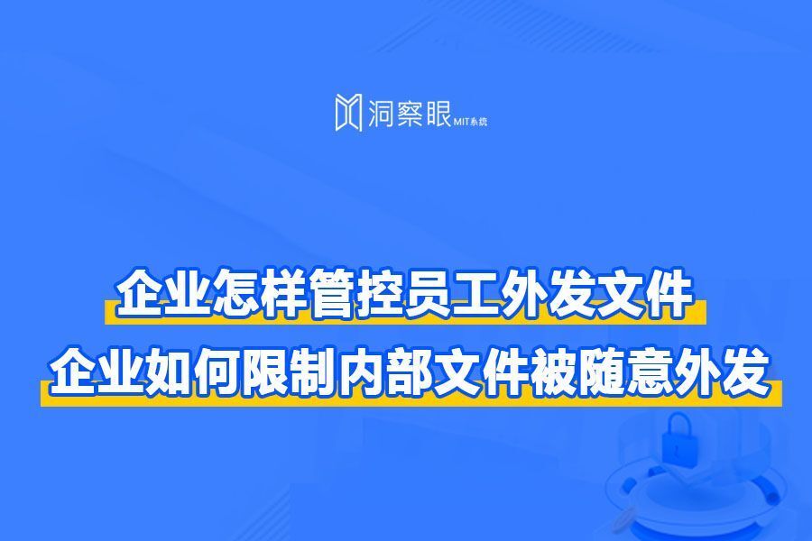 如何管控企业外发的文件?|企业如何限制内部文件被随意外发?(图1) 如何管控企业外发的文件?|企业如何限制内部文件被随意外发?(图1)