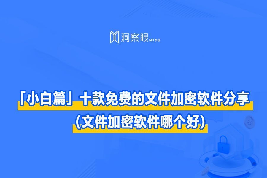 「小白篇」文件加密解密工具分享(宝藏篇)(图1) 「小白篇」文件加密解密工具分享(宝藏篇)(图1)