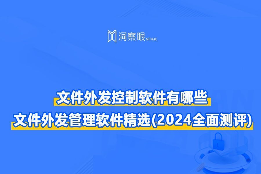 文件外发管理软件(控制文件外发的软件精选推荐)(图1) 文件外发管理软件(控制文件外发的软件精选推荐)(图1)