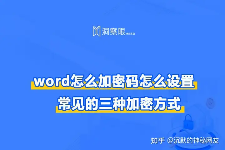 「word加密」word怎么加密,如何设置?常见的三种方法!(图1) 「word加密」word怎么加密,如何设置?常见的三种方法!(图1)