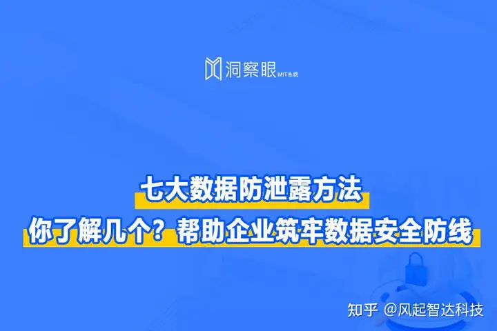 七大数据防泄密方法,你掌握了几个?(图1) 七大数据防泄密方法,你掌握了几个?(图1)