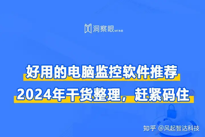 电脑监控软件都有哪些,哪款好用丨2024年干货整理,赶紧码住!(图1) 电脑监控软件都有哪些,哪款好用丨2024年干货整理,赶紧码住!(图1)