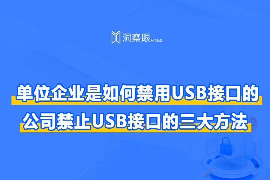 公司禁用U盘的方法大合集 | 如何管理企业电脑USB接口(图1) 公司禁用U盘的方法大合集 | 如何管理企业电脑USB接口(图1)