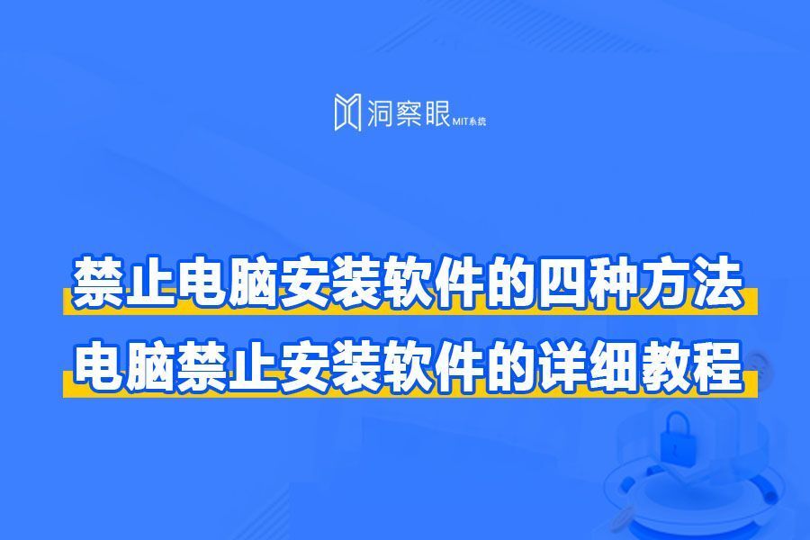 如何限制电脑安装应用软件?四个禁止软件安装的教程(图1) 如何限制电脑安装应用软件?四个禁止软件安装的教程(图1)