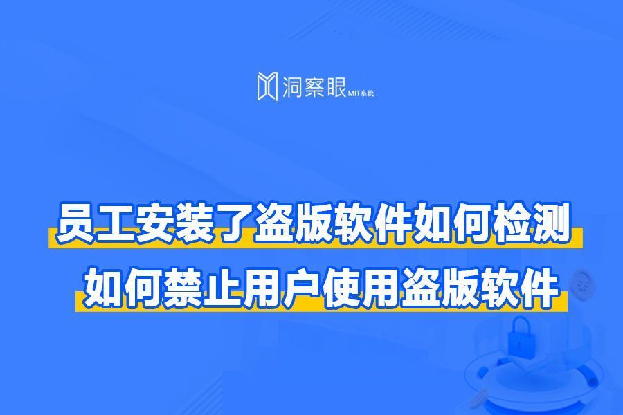 企业内部如何检测盗版软件或禁止用户使用盗版软件_(图1) 企业内部如何检测盗版软件或禁止用户使用盗版软件_(图1)
