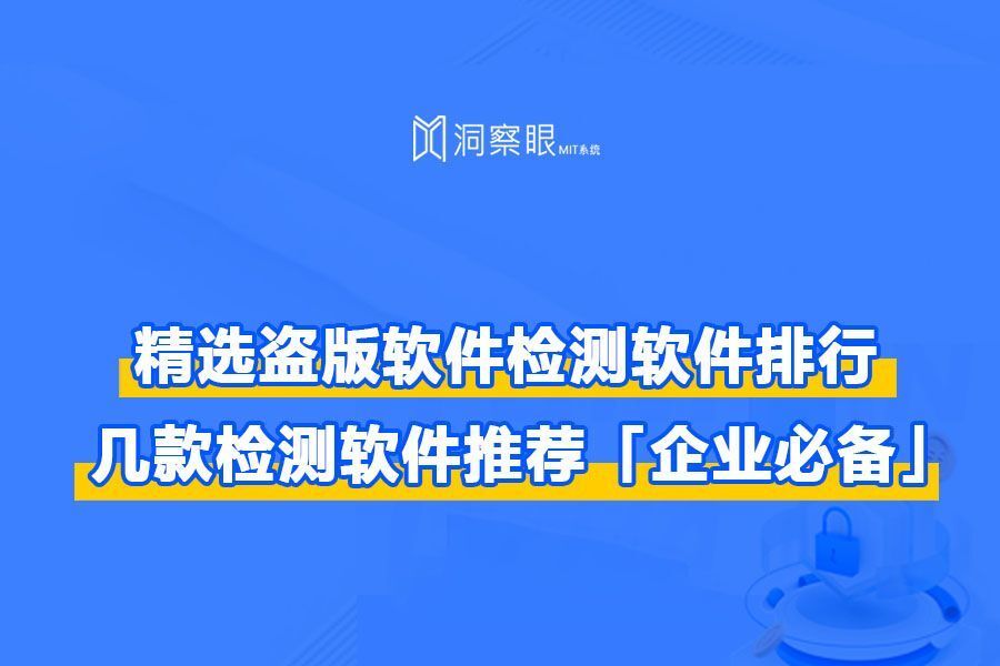 主流的盗版软件检测工具有哪些?怎样检测员工电脑是否安装盗版(图1) 主流的盗版软件检测工具有哪些?怎样检测员工电脑是否安装盗版(图1)