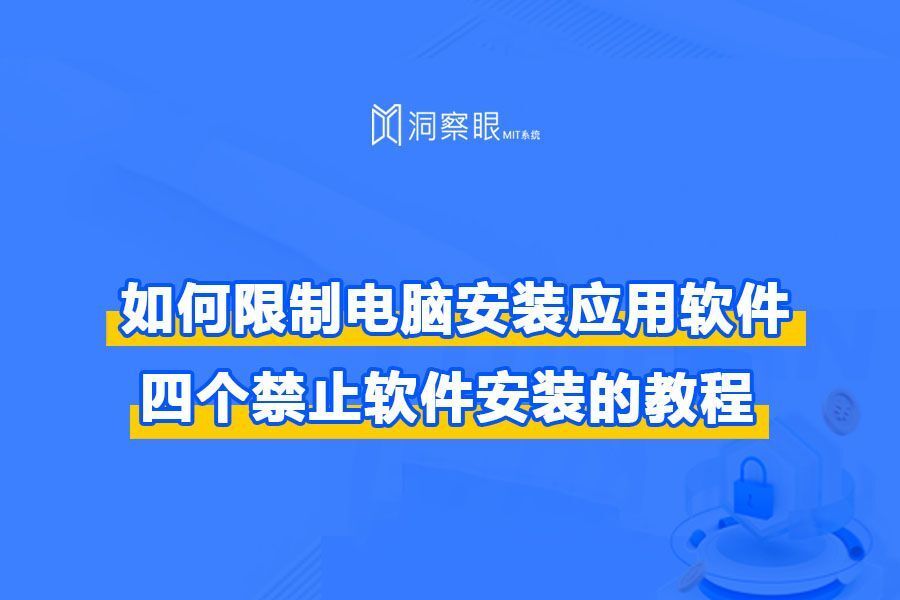 如何设置电脑禁止安装新软件?详细步骤图文解析(图1) 如何设置电脑禁止安装新软件?详细步骤图文解析(图1)