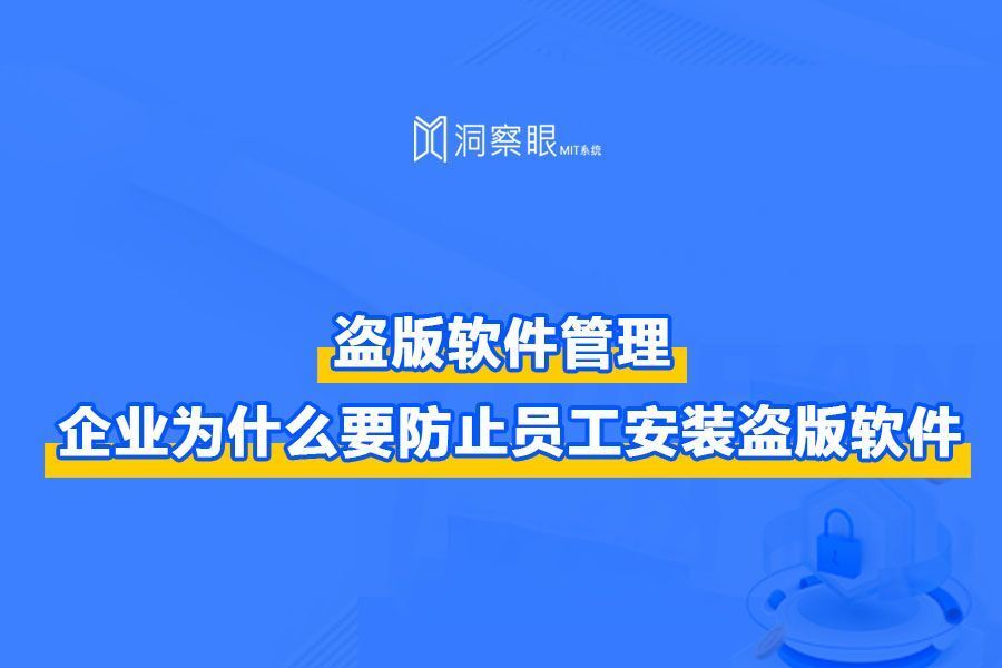 盗版软件管理:企业内部如何检测盗版软件或禁止用户使用盗版软件(图1) 盗版软件管理:企业内部如何检测盗版软件或禁止用户使用盗版软件(图1)