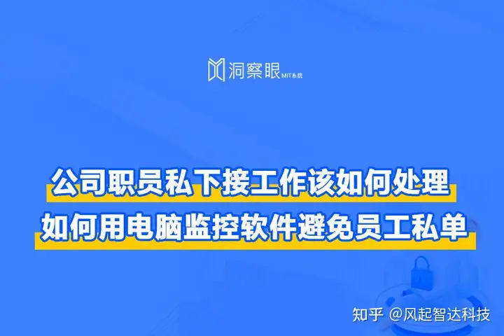 干货分享:员工接私单公司如何追责?公司如何防止内部人员接私单(图1) 干货分享:员工接私单公司如何追责?公司如何防止内部人员接私单(图1)
