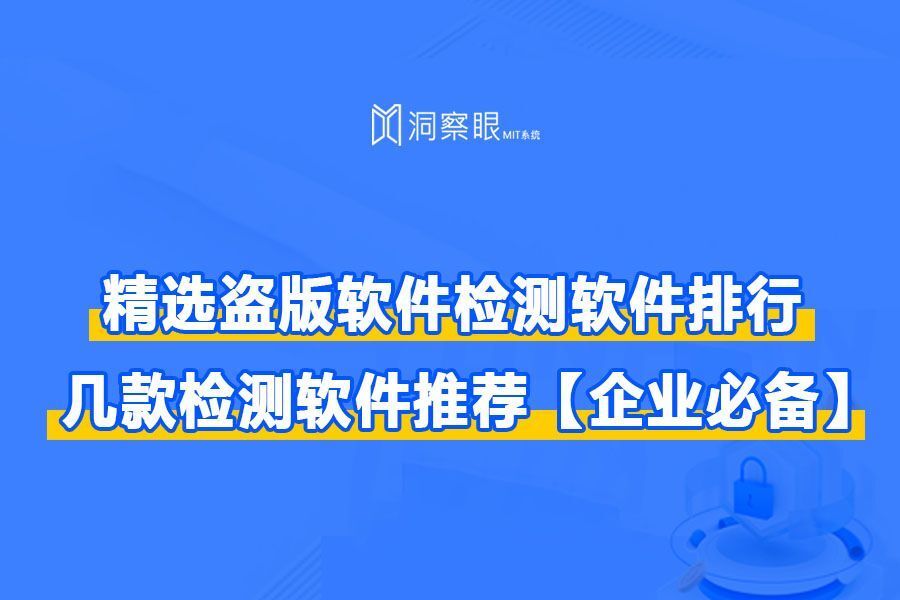 精选盗版软件检测软件排行|国内外有哪些盗版软件检测工具(图1) 精选盗版软件检测软件排行|国内外有哪些盗版软件检测工具(图1)
