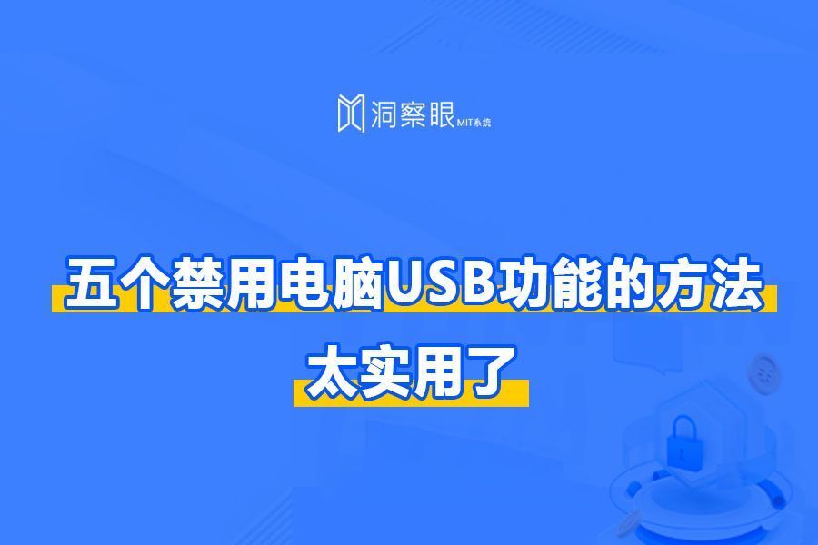 五个禁用电脑USB功能的方法,总结五个实用的方法(图1) 五个禁用电脑USB功能的方法,总结五个实用的方法(图1)
