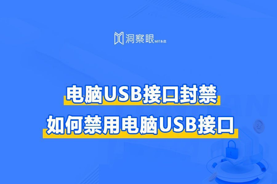 如何有效禁用电脑usb接口,如何禁用电脑USB接口(图1) 如何有效禁用电脑usb接口,如何禁用电脑USB接口(图1)