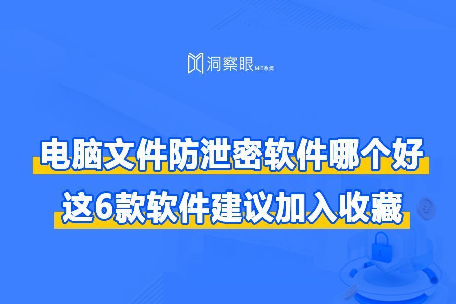 电脑文件防泄密软件哪个好?这六款软件守护您的机密无忧!(图1) 电脑文件防泄密软件哪个好?这六款软件守护您的机密无忧!(图1)