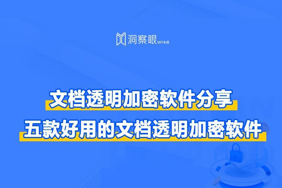 五款好用的文档透明加密软件分享,不可错过的文档透明加密软件(图1) 五款好用的文档透明加密软件分享,不可错过的文档透明加密软件(图1)