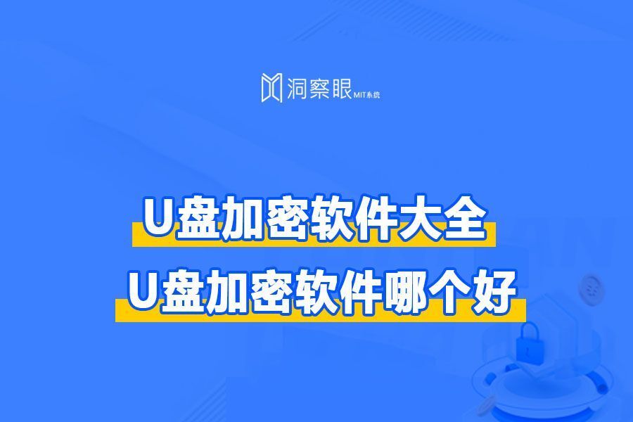 怎么加密U盘数据?U盘加密软件哪个好?(图1) 怎么加密U盘数据?U盘加密软件哪个好?(图1)