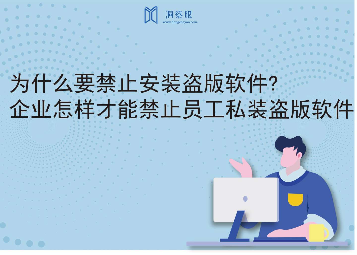 企业怎样才能禁止员工私装盗版软件？