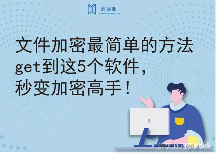 文件加密最简单的方法|get到这5个软件(图1) 文件加密最简单的方法|get到这5个软件(图1)