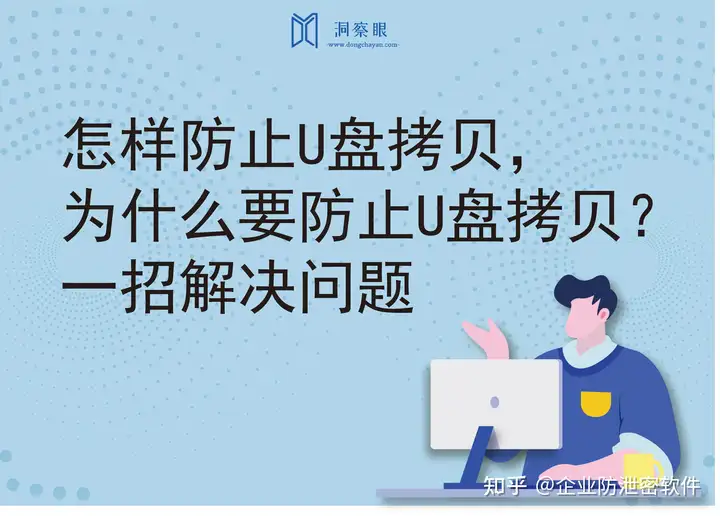 怎样防止U盘拷贝,为什么要防止U盘拷贝?(图1) 怎样防止U盘拷贝,为什么要防止U盘拷贝?(图1)