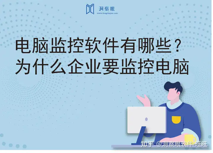 电脑监控软件有哪些?推荐几款电脑监控软件(图1) 电脑监控软件有哪些?推荐几款电脑监控软件(图1)