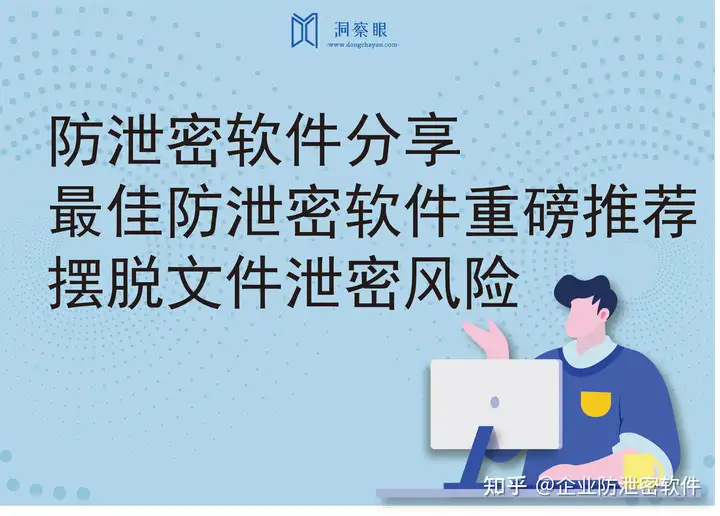 防泄密软件分享|最佳防泄密软件重磅推荐(图1) 防泄密软件分享|最佳防泄密软件重磅推荐(图1)