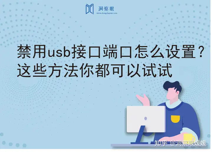 禁用usb接口端口怎么设置?这些方法你都知道吗?(图1) 禁用usb接口端口怎么设置?这些方法你都知道吗?(图1)