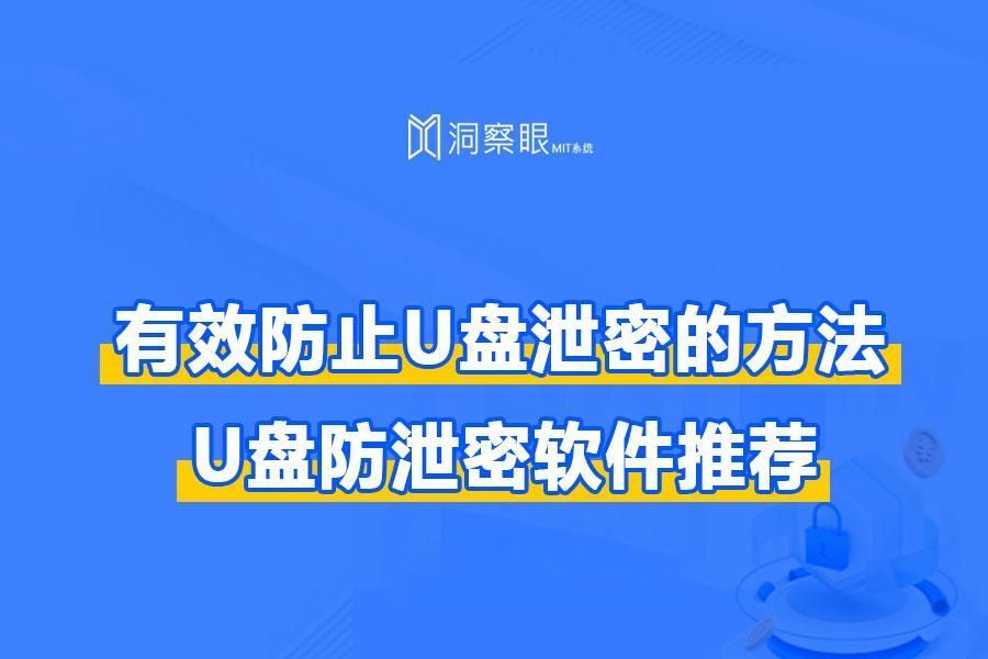 企业如何防止U盘发生泄密——U盘防泄密软件推荐(图1) 企业如何防止U盘发生泄密——U盘防泄密软件推荐(图1)