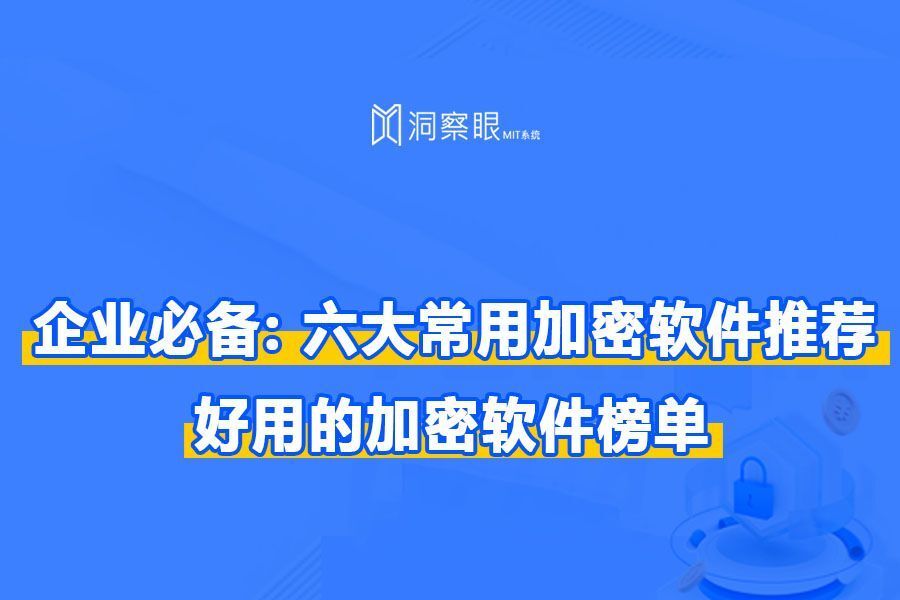 6款巨懂小白的公司数据加密软件,企业必备(图1) 6款巨懂小白的公司数据加密软件,企业必备(图1)