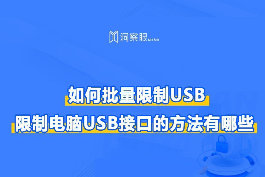 usb限制如何实施|禁用电脑USB接口的方法有哪些?(图1) usb限制如何实施|禁用电脑USB接口的方法有哪些?(图1)