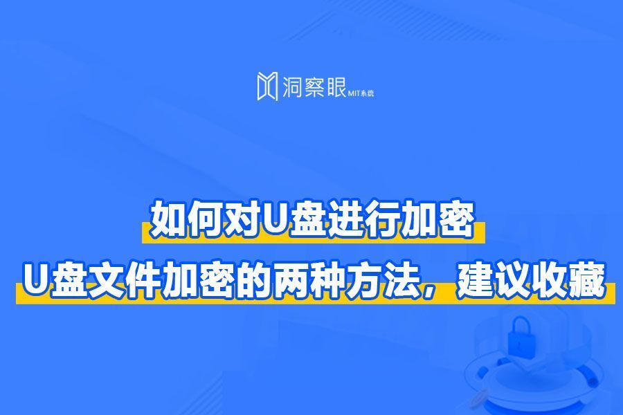 u盘文件怎么设置密码保护?u盘怎么设置密码,两种方法分享(图1) u盘文件怎么设置密码保护?u盘怎么设置密码,两种方法分享(图1)