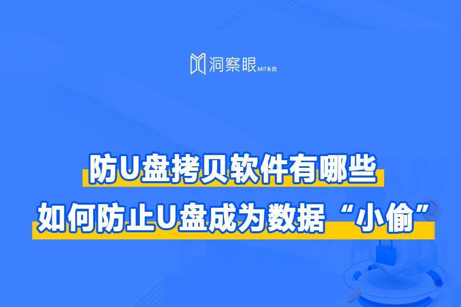 U盘加密用什么软件好?如何防止U盘成为数据“小偷”?(图1) U盘加密用什么软件好?如何防止U盘成为数据“小偷”?(图1)