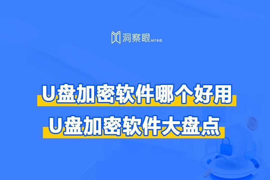 U盘加密软件哪个好?U盘加密软件合集(图1) U盘加密软件哪个好?U盘加密软件合集(图1)