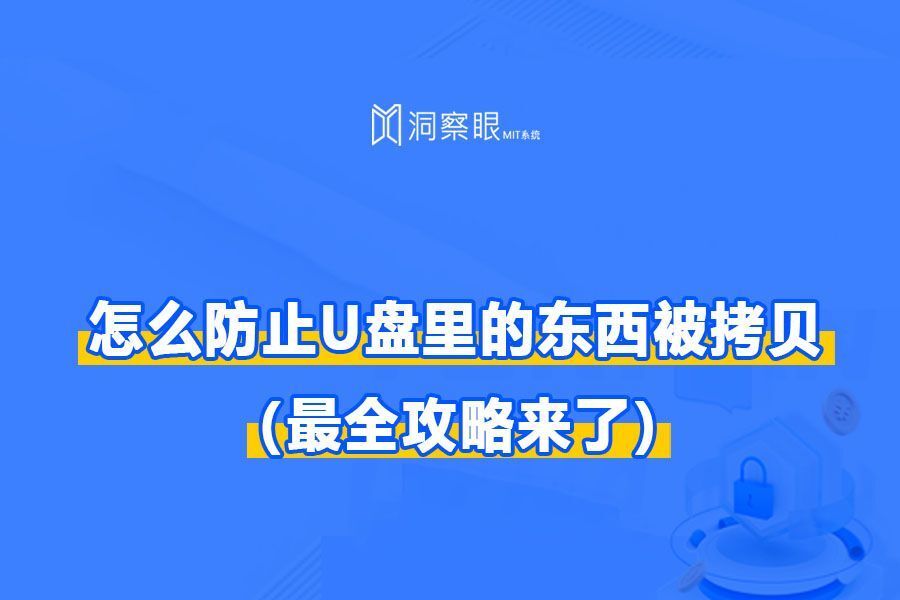 U盘文件防止拷贝的方法,四种实用方法(U盘文件如何禁止复制)(图1) U盘文件防止拷贝的方法,四种实用方法(U盘文件如何禁止复制)(图1)