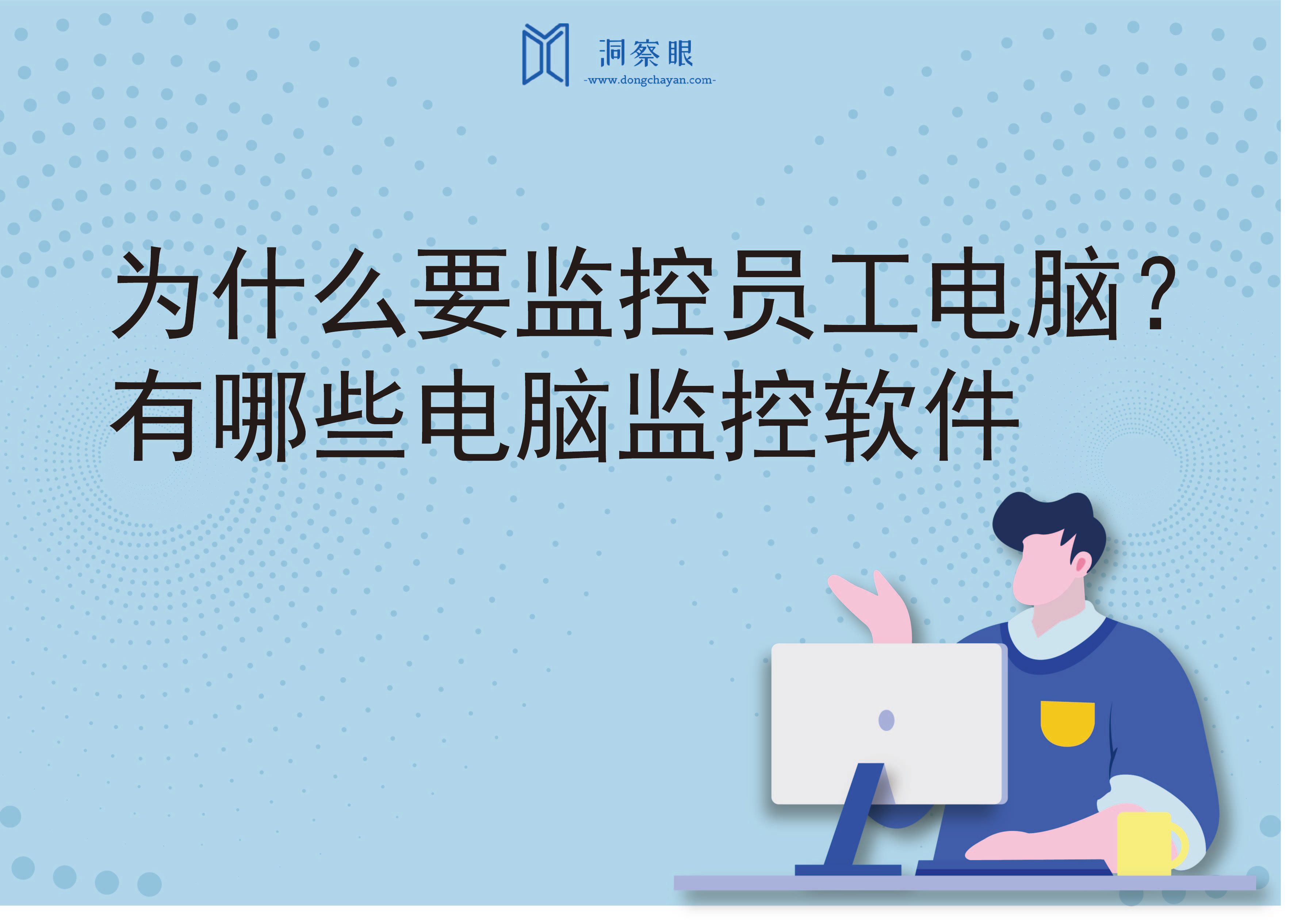 为什么要监控员工电脑？有哪些电脑监控软件(图1)
